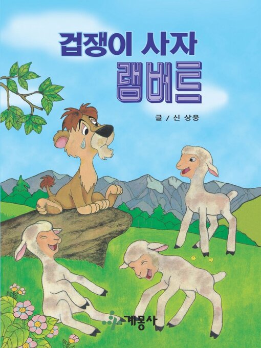 Title details for 겁쟁이 사자 램버트 by 계몽사 - Available